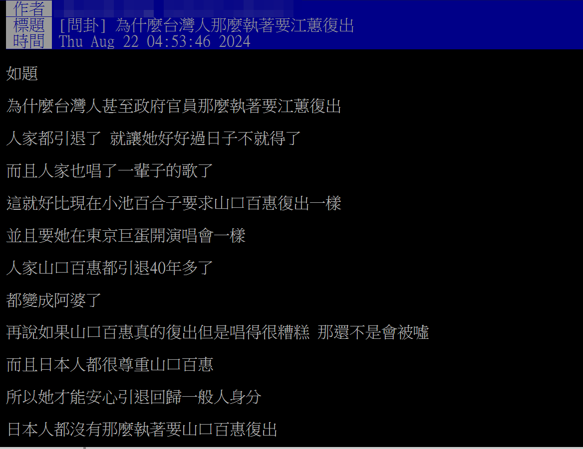 ▲原PO好奇為何台灣人執著江蕙復出。（圖／翻攝自PTT）