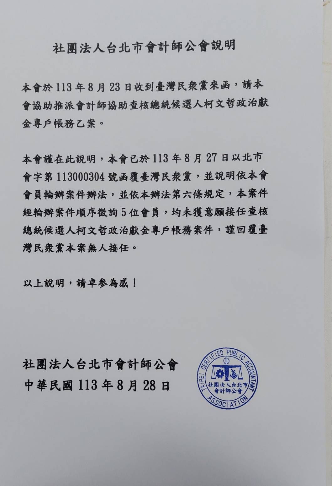 ▲▼社團法人台北市會計師公會回覆民眾黨，5位會員均未有意願協助查核帳務。（圖／翻攝自Facebook／汪浩）