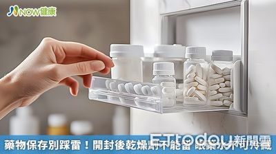 藥物保存別踩雷！　開封後不留乾燥劑、眼藥水不可冷藏