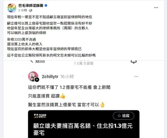 挺柯YTR發文酸顧立雄當官可以買1.3億元豪宅，律師反駁直指顧的驚人經歷。（翻攝自臉書）