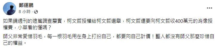 鄭運鵬、謝寒冰談柯文哲。（圖／翻攝自Facebook／鄭運鵬、謝寒冰粉絲團）