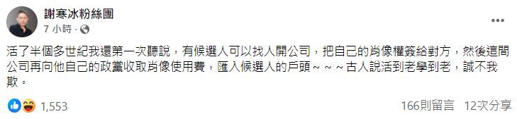 鄭運鵬、謝寒冰談柯文哲。（圖／翻攝自Facebook／鄭運鵬、謝寒冰粉絲團）