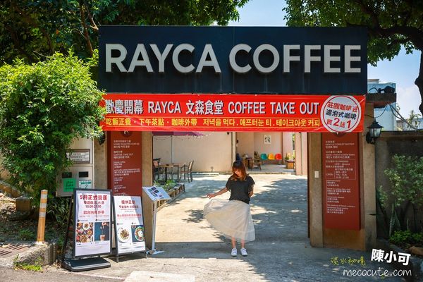 ▲▼淡水美食景觀餐廳文森食堂RAYCA coffee bistro是淡水今年新開幕的景觀咖啡館，也是法式臺菜小餐館。（圖／部落客陳小可的吃喝玩樂授權提供，勿擅自翻攝）