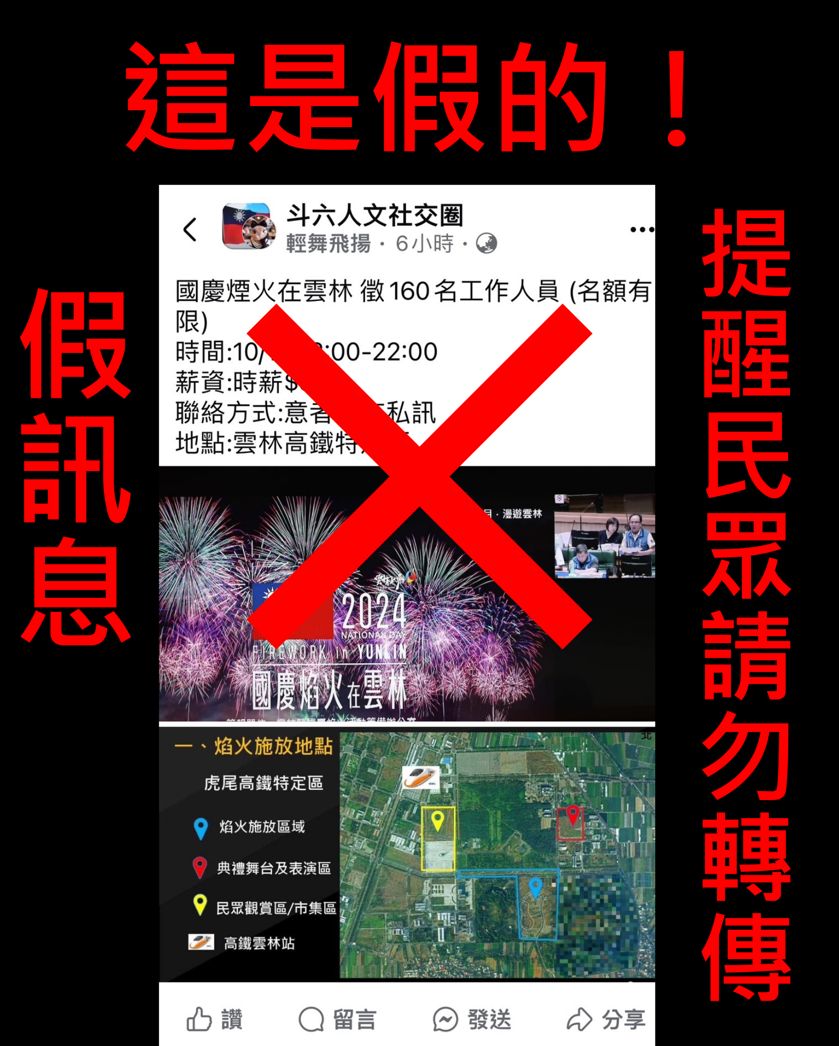 ▲2024國慶焰火將在雲林登場，網路出現時薪316元徵才訊息，警方會同縣政府民政處查證後，確認此為不實消息，現已正積極查處中。（圖／記者蔡佩旻翻攝）