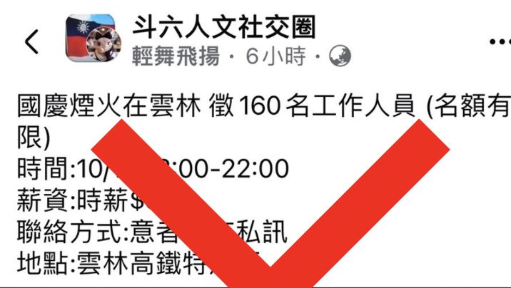 ▲2024國慶焰火將在雲林登場，網路出現時薪316元徵才訊息，警方會同縣政府民政處查證後，確認此為不實消息，現已正積極查處中。（圖／記者蔡佩旻翻攝）