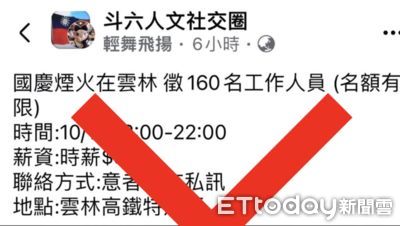 假消息！國慶焰火徵160人時新316元！　斗六警籲民眾勿受騙