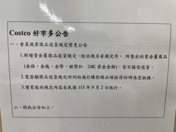 ▲▼好市多貴金屬商品，9月2日起不接受退貨。（圖／業者提供）