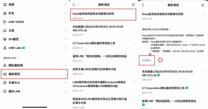 「LINE Keep」申請備份路徑圖示。（圖／吳家瑋攝）