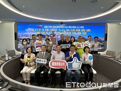 港務公司ESG永續報告書通過國際公司查證　推動永續發展獲肯定