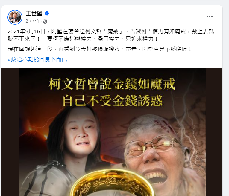 ▲▼神預言！曾送柯魔戒勸別迷戀權力　王世堅：政治不難找回良心而已。（圖／翻攝自王世堅臉書）