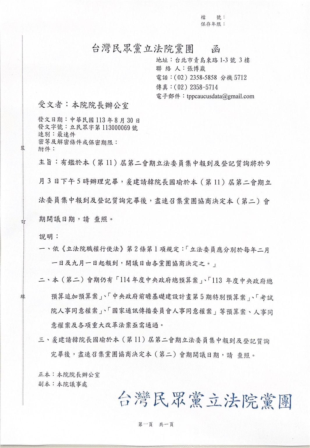 ▲▼ 民眾黨團發函到院長室，希望院長盡速召集各黨團協商，以研議提前開議日期 。（圖／民眾黨提供）