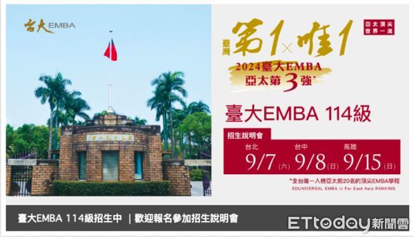 ▲Eduniversal最佳EMBA排名調查！台大EMBA亞太第三強　9月7日起北中南巡迴招生說明             。（圖／翻攝台大EMBA官網）