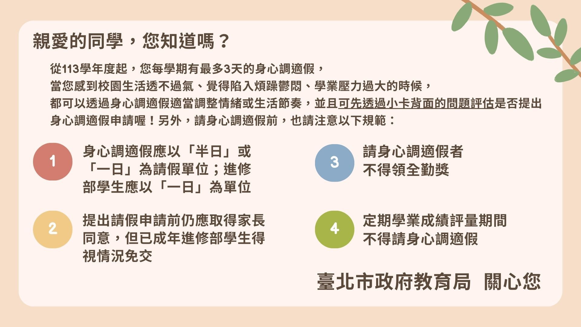 ▲身心調適假自我檢核卡。（圖／台北市教育局提供）