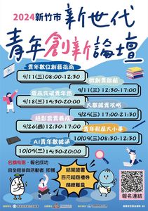 竹市「新世代青年創新論壇」報名　開創青年多元職涯發展