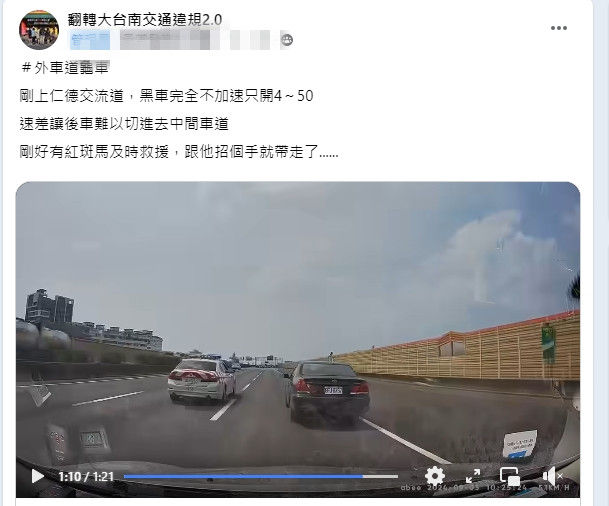 ▲有網友在臉書社群PO文指出，剛上台南仁德交流道，發現1部黑車完全不加速只開時速4~50公里低速行駛擋道，幸被國道警察警網攔車拖吊排除。（圖／翻攝自翻轉大台南交通違規2.0，下同）