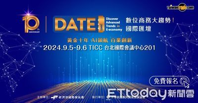 DATE SUMMIT黃金十周年　7國19位專家探討AI及ESG