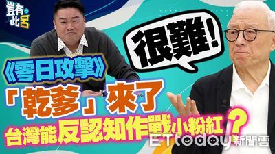 《零日攻擊》「乾爹」曹興誠　台灣很難反認知作戰小粉紅