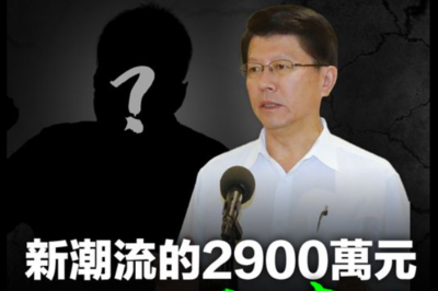 新潮流大老「ATM匯2900萬」北檢卻沒查！媒體人幫高調：出來打球