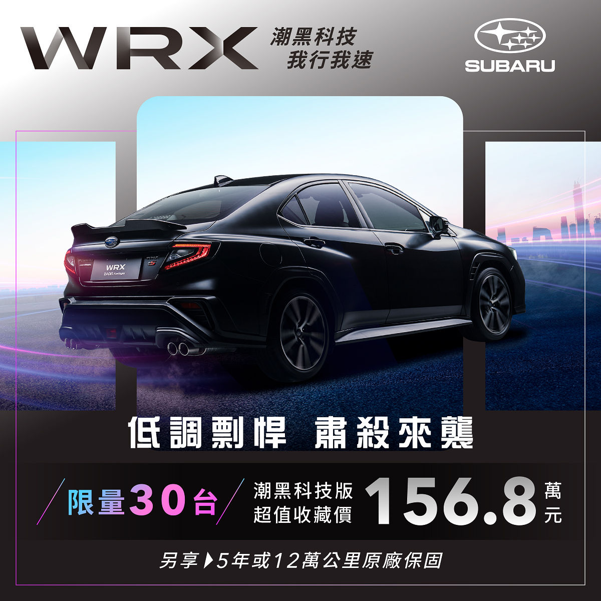 ▲台灣速霸陸推出WRX特仕車，配備比入門款有料，還便宜26萬！（圖／翻攝自速霸陸）