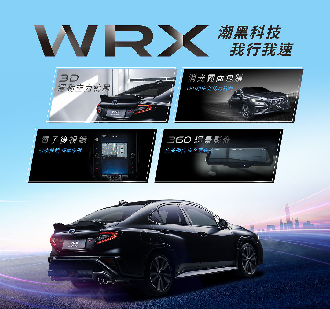 ▲台灣速霸陸推出WRX特仕車，配備比入門款有料，還便宜26萬！（圖／翻攝自速霸陸）