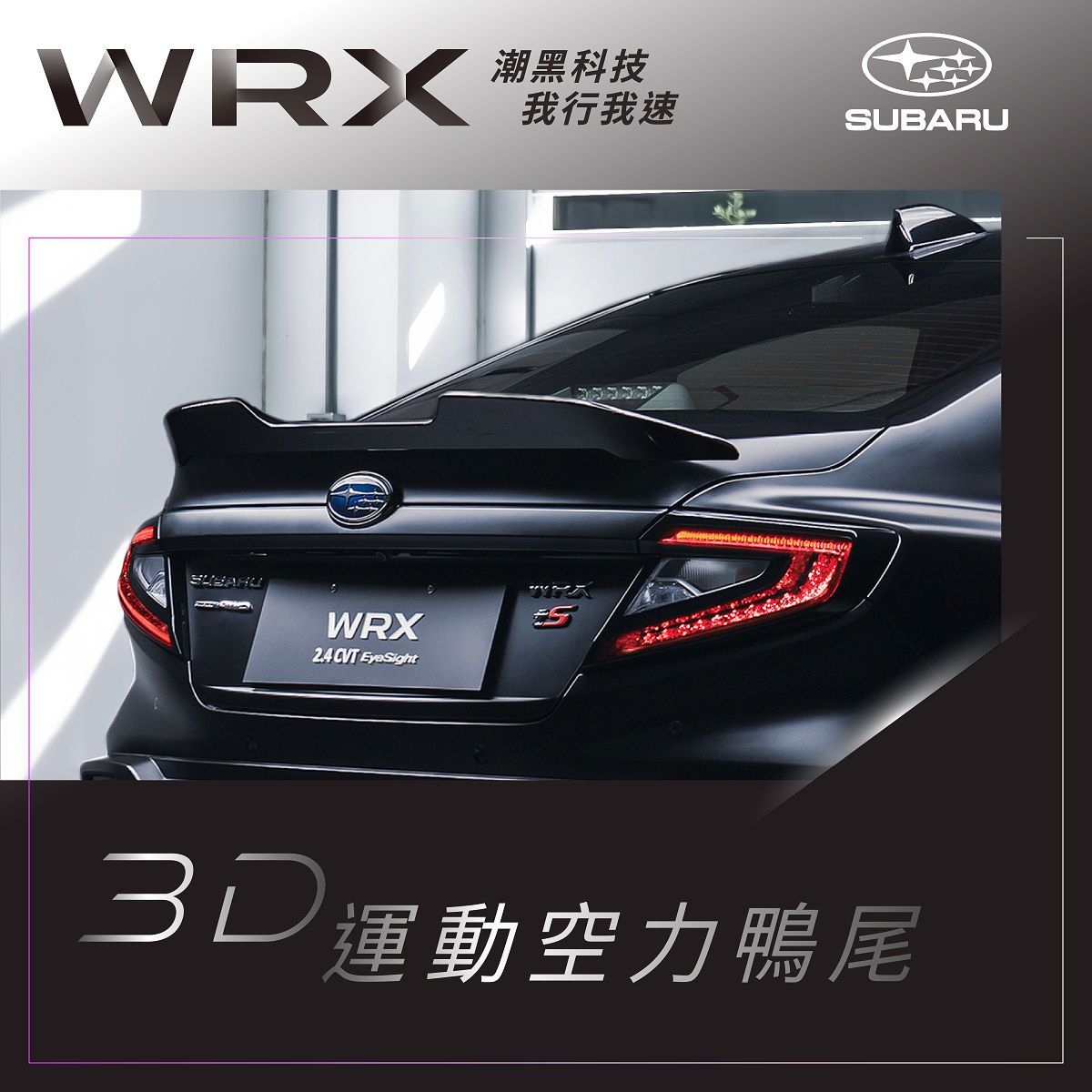 ▲台灣速霸陸推出WRX特仕車，配備比入門款有料，還便宜26萬！（圖／翻攝自速霸陸）