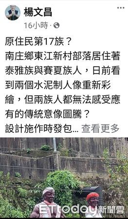 ▲南庄鄉公所委託重新粉刷原住民雕像，結果圖騰和意象違反傳統、變成四不像，引發各界批評。（圖／攝影家林桔春提供）