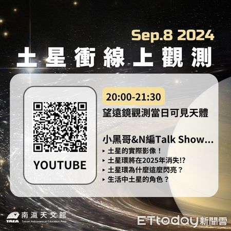 ▲南瀛天文館表示，隨著9月的到來，一系列令人振奮的天文現象也即將到來，天文愛好者們別錯過！包含9月8日的土星衝、土星合月、水星西大距、海王星衝，當日晚上將舉辦線上直播。（圖／記者林東良翻攝，下同）