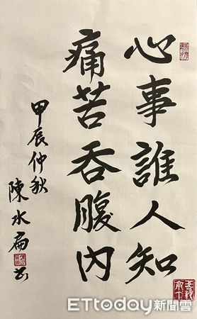 ▲▼陳水扁寫下書法「心事誰人會知，痛苦吞滿腹」。（圖／翻攝自Facebook／陳水扁）