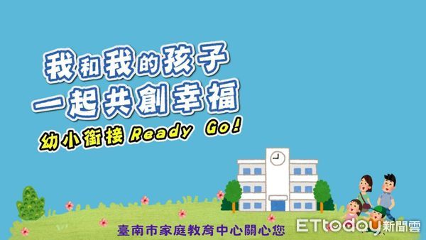 ▲為使幼兒順利銜接小一新生活，台南市家庭教育中心以「我和我的孩子一起共創幸福」為題，製作幼小銜接影片頗受好評。（圖／記者林東良翻攝，下同）