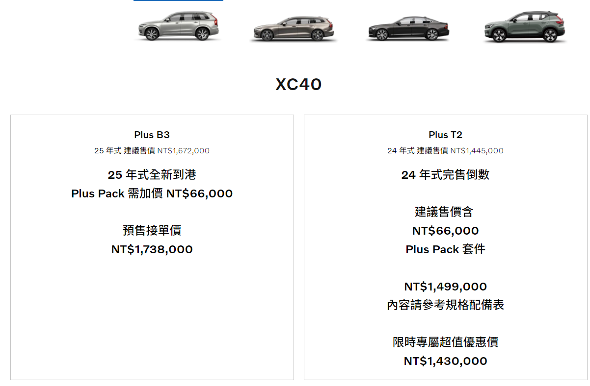 ▲台灣Volvo於官網釋出新年式XC40、V60，將取消入門款。（圖／翻攝自Volvo）