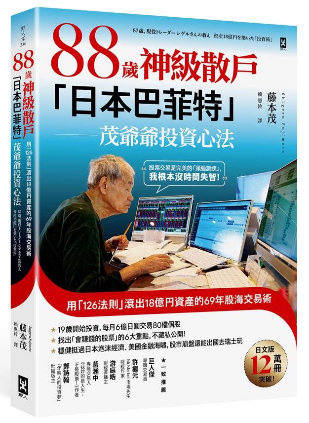 ▲▼《88歲神級散戶『日本巴菲特』茂爺爺投資心法：用「126法則」滾出18億円資產的69年股海交易術》（圖／野人文化）