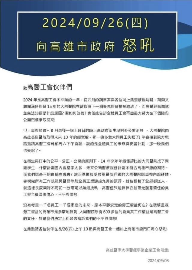 ▲▼高雄市立大同醫院經營權換手！千名醫護反彈　號召9／26衝市府怒吼。（圖／記者賴文萱翻攝）