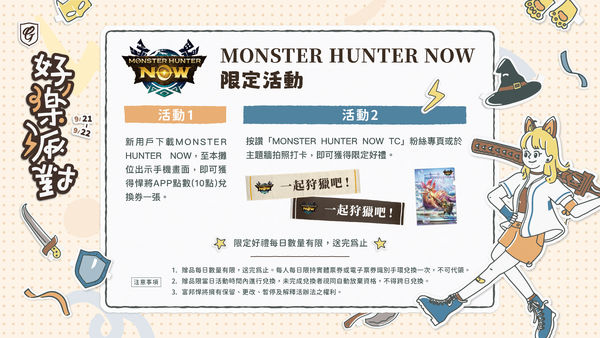 ▲▼富邦悍將「好樂派對」主題日將在9月21、22日登場，與《Monster Hunter Now》跨界合作           。（圖／富邦悍將提供）