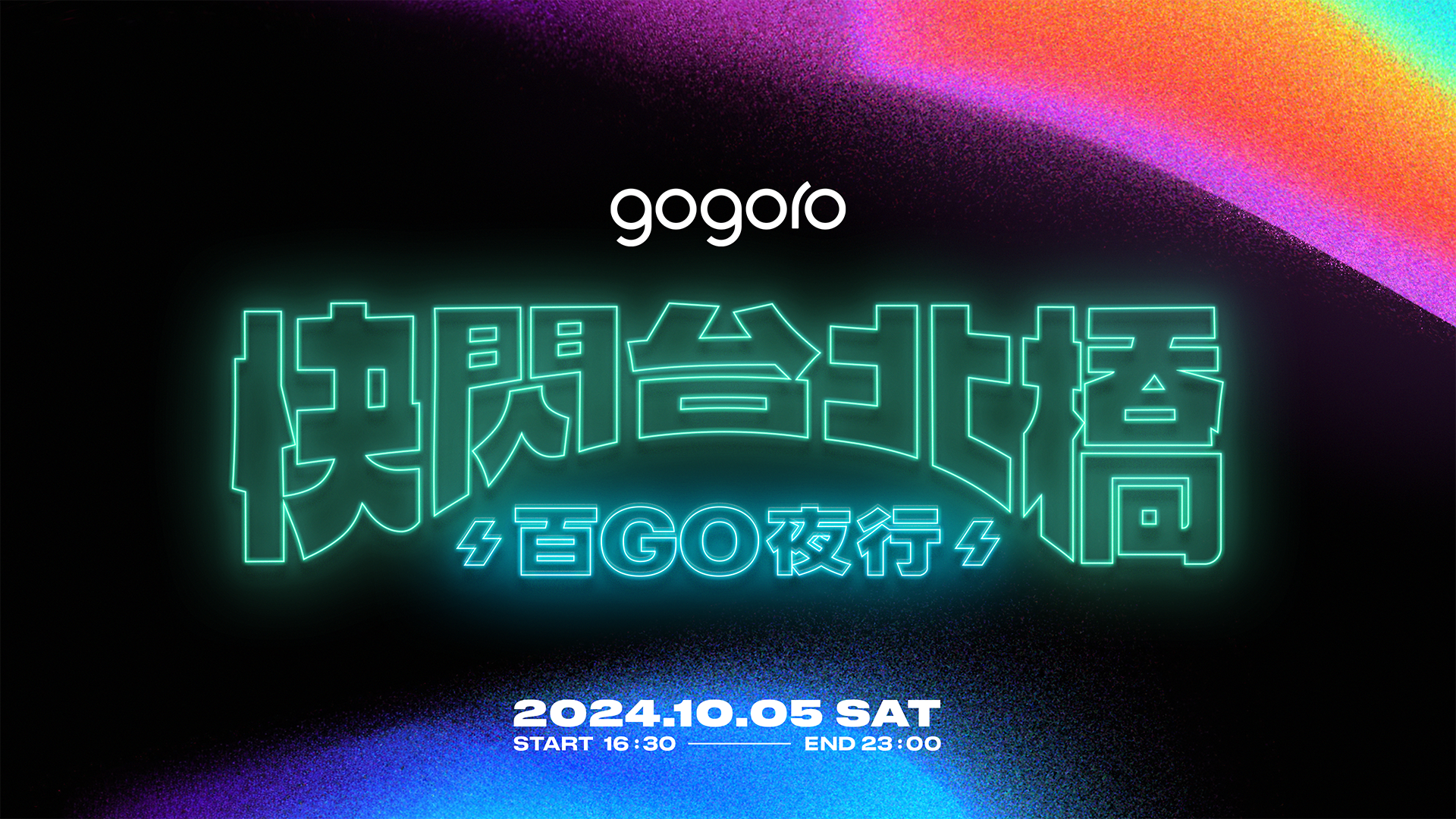 ▲Gogoro「2024快閃台北橋  百Go夜行」報名開跑 。（圖／翻攝自Gogoro）