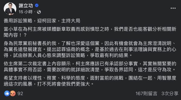 ▲▼前民眾黨秘書長謝立功發文喊話黨主席柯文哲應「認罪協商」。（圖／翻攝自Facebook／謝立功）