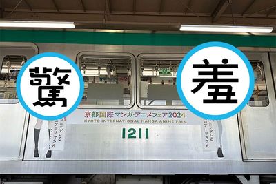 京都地鐵車廂廣告被嫌「太色」　正妹女高生圖像慘遭圍剿