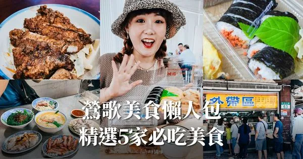 ▲▼鶯歌美食懶人包精選5家必吃美食，在地人推薦。（圖／胖貓咪提供）