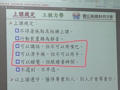 高雄科大「課堂規定」超奇葩！內容曝光8千人笑噴：教授好厲害