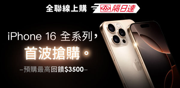 ▲▼全聯隔日達開放預購iPhone 16系列，最多可省3500元。（圖／業者提供）