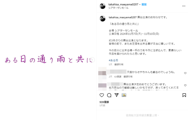 ▲▼神田沙也加渣男前任復出「2同台演員辭演切割」。（圖／翻攝自Instagram／takahisa_maeyama0207）