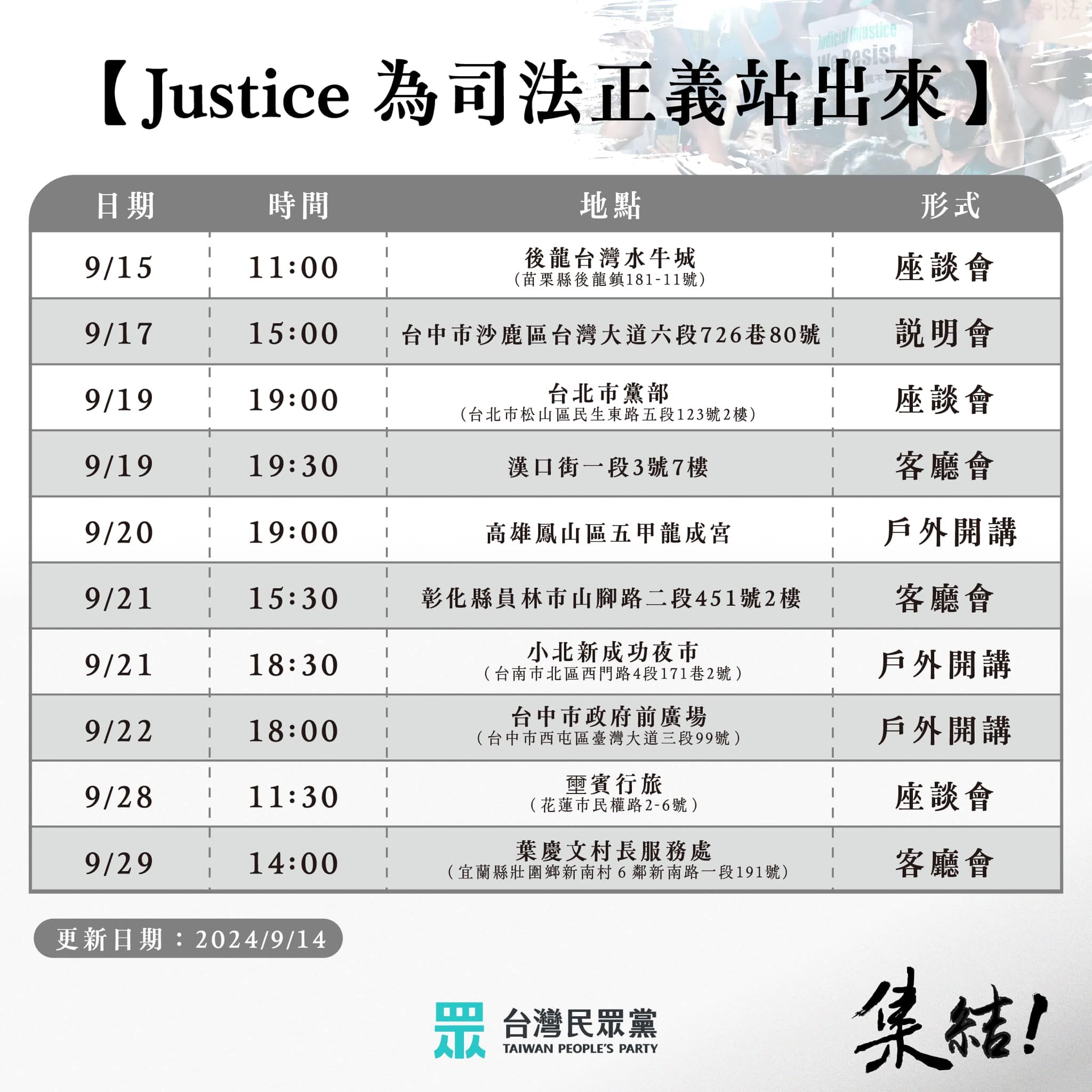 ▲▼民眾黨「Justice為司法正義站出來」嘉義場宣講。（圖／翻攝自Facebook／民眾黨）