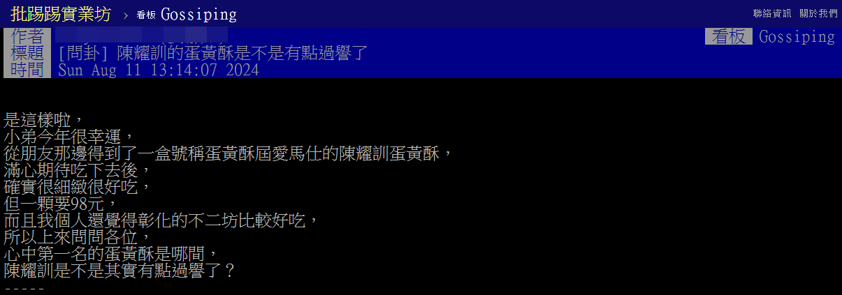 ▲有網友質疑陳耀訓蛋黃酥「是否過譽了？」（圖／翻攝自PTT）