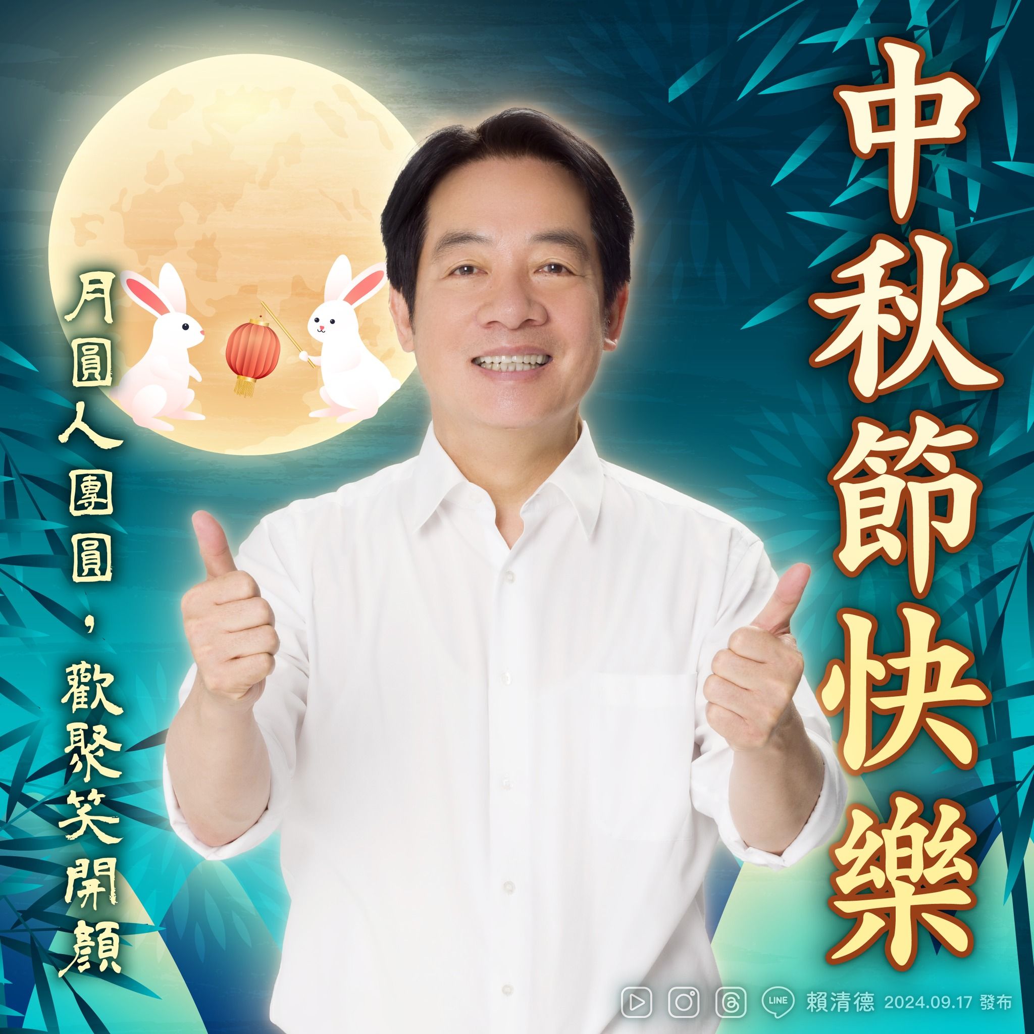 ▲▼總統賴清德祝福全民中秋節快樂。（圖／翻攝自Facebook／賴清德）