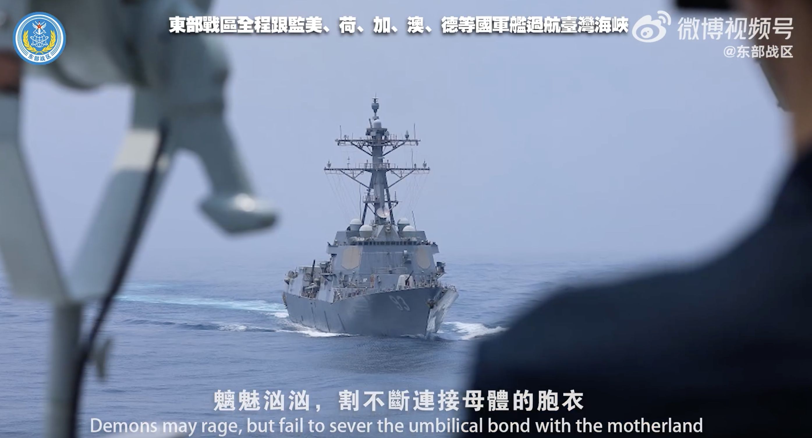 ▲解放軍罕見公佈美加等外艦穿行台海時的偵監畫面。（圖／翻攝東部戰區微博）