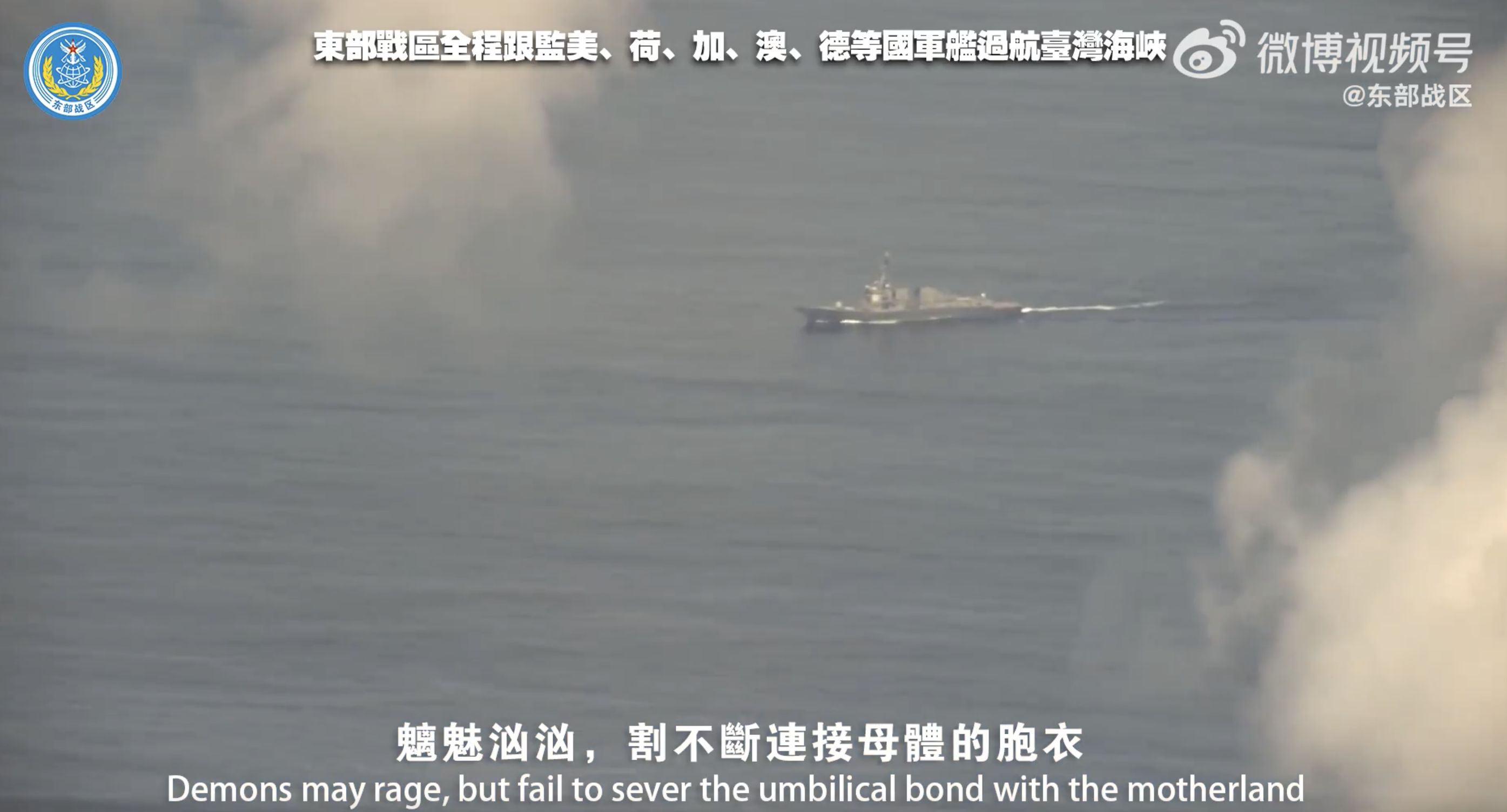 ▲解放軍罕見公佈美加等外艦穿行台海時的偵監畫面。（圖／翻攝東部戰區微博）