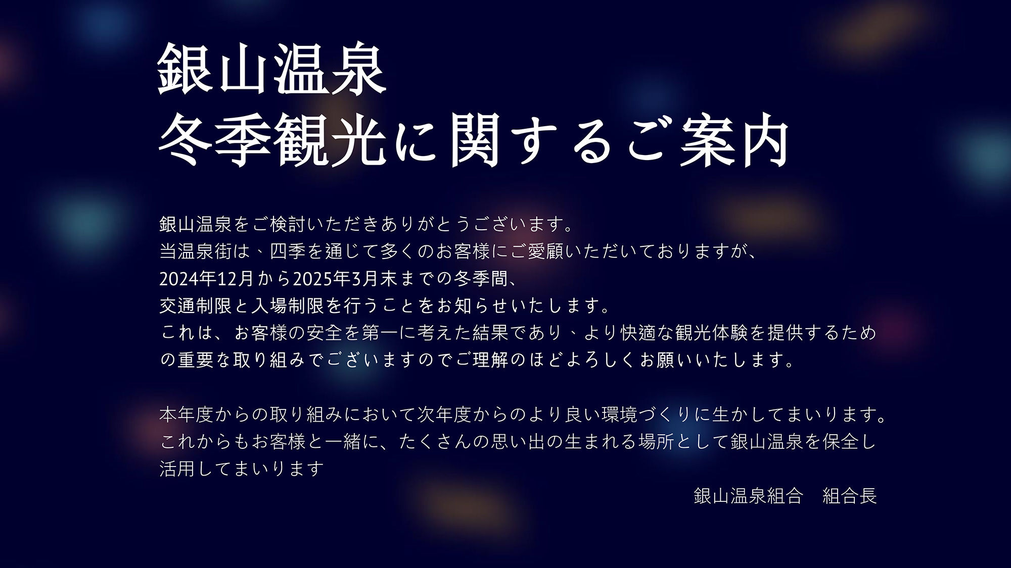 ▲▼銀山溫泉冬季觀光規定。（圖／取自銀山溫泉官網）