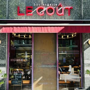 內湖人氣麵包店「Le Gout」宣布熄燈