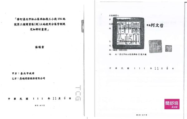 ▲▼簡舒培揭露，前台北市長柯文哲與京華城簽訂協議書，竟是在核發建照後的同年11月6日。（圖／台北市議員簡舒培提供）