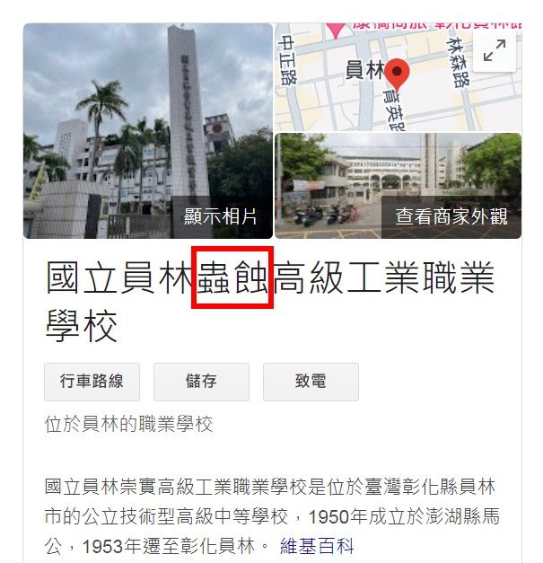 ▲彰化多間高中職遭改名。（圖／翻攝自google網頁）