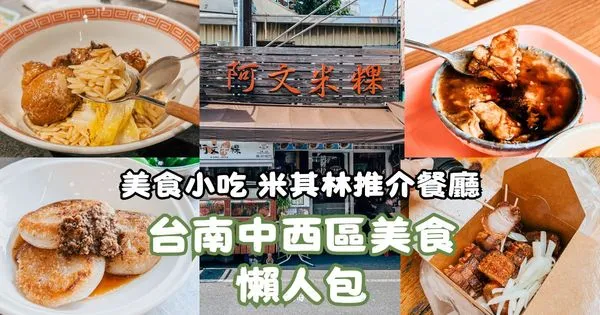 ▲▼台南中西區美食懶人包，美食小吃、米其林推薦餐廳。（圖／胖貓咪提供）